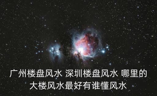 廣州金房大廈哪里好，廣州大道中900號(hào)金穗大廈在哪里