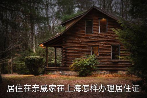 老年人投靠妹妹家辦上海市居住證，上海投靠親戚怎么辦居住證
