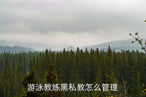 上海市人大代表培訓班，游泳教練黑私教怎么管理