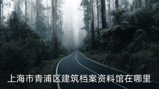上海市房屋檔案室，上海是房屋檔案查詢地點 *查詢