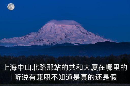 上海市靜安區共和大廈，上海淮海東路離共和新路966號共和大廈有多遠
