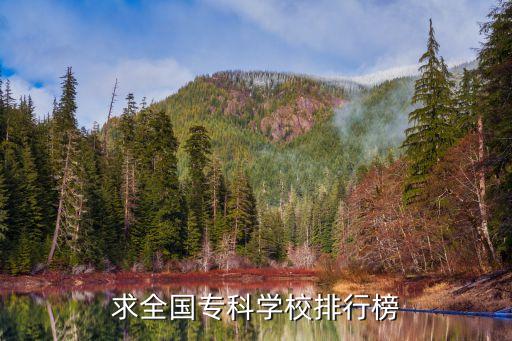高職學校排名，專科哪個學校好