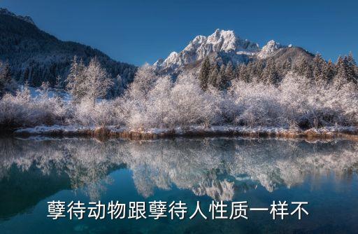 孽待，夫妻性孽待算犯罪嗎