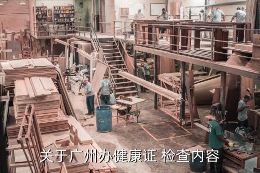 廣州入廠健康證是查什么，請(qǐng)問在廣州辦健康證要檢查什么項(xiàng)目