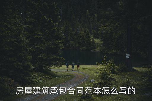 建設(shè)工程承包合同，施工合同承包范本