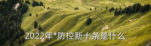 上海市進一步落實*防控，2022年最新*防控隔離要求是什么