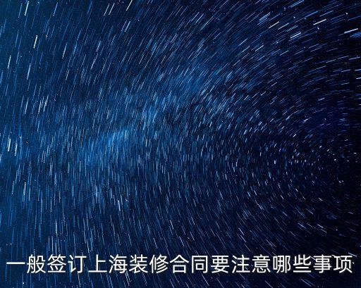 上海市合同促進會先進個人，一般簽訂上海裝修合同要注意哪些事項