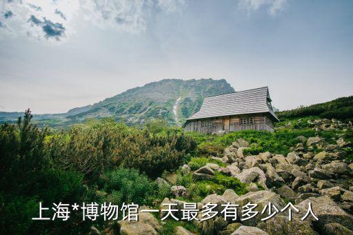 上海市警察博物館開放時間，警察博物館明天是否開放