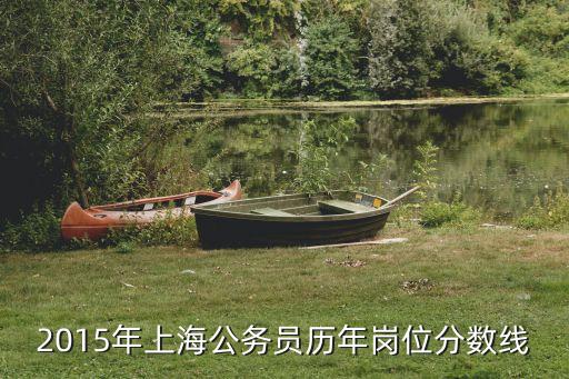 上海市考政法基層干警分數線，上海政法對河南的分數線大約是多少