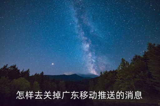 廣州移動(dòng)*短信，怎樣去關(guān)掉廣東移動(dòng)推送的消息