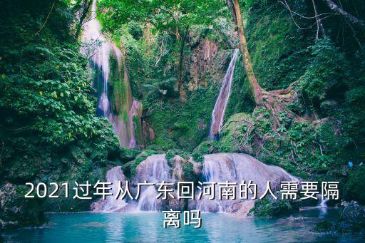 廣州白云區回河南需要隔離嗎，廣州市回河南杞縣用不用隔離