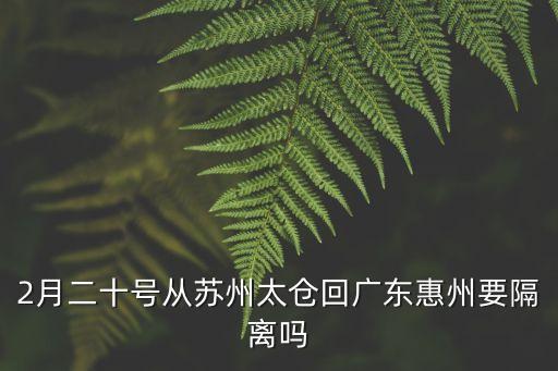 路過廣州去惠州要不要隔離，吉林人去惠州用不用隔離