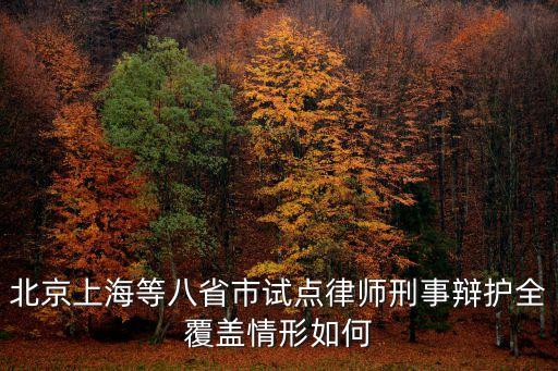 北京上海等八省市試點律師刑事辯護全覆蓋情形如何