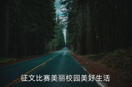上海市最美校園征文比賽，最美校園作文600描寫人和事
