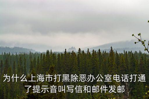 上海市靜安區(qū)打黑除惡，上海市靜安區(qū)刑偵支隊(duì)在哪兒電話是多少
