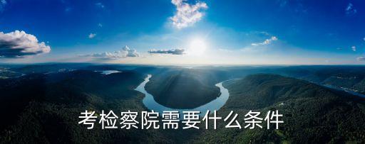 上海市人民檢察院報考標準，上海市*局*檢察院招收什么樣的學歷