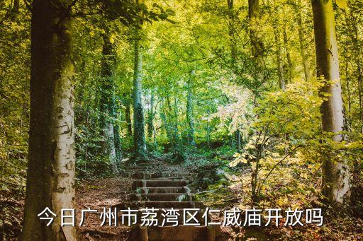 廣州市開放公共場所，明天是全國哀悼日廣州動物園開放嗎