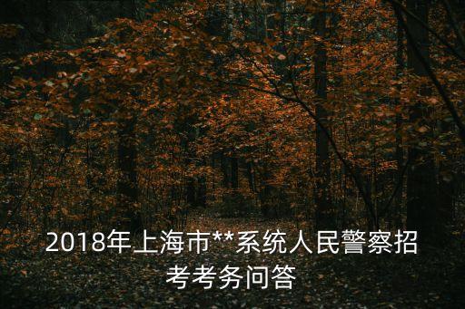 上海市**系統(tǒng)，上海市*系統(tǒng)*系統(tǒng)警察學(xué)員算國考還是省考