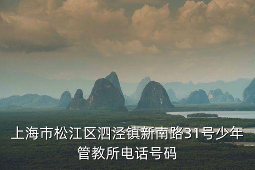 上海市未成年犯管教所在哪個區，上海市未成年犯管教所在哪里啊