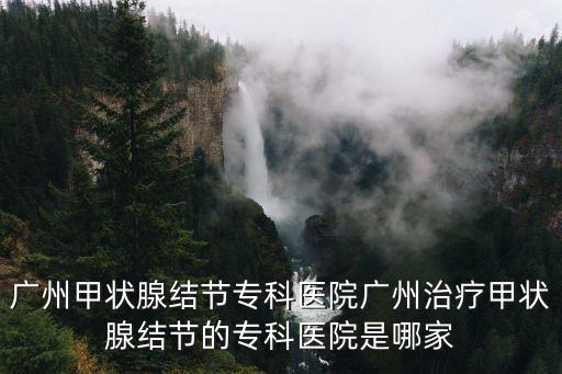 廣州行拘*，廣州市第三看守所是行政拘留嗎