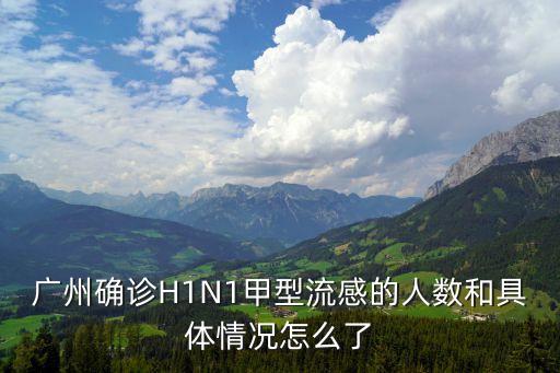 廣州市*感染人數多少，廣州登革熱死了多少人