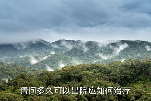 廣州荔灣區人民醫院多久可以出院，住院多久可以出院