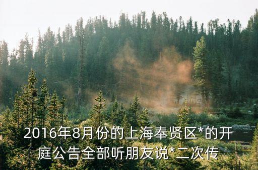 上海市奉賢區(qū)*通報，上海電視臺6月30晚上播放的案件聚焦*一案是奉賢*處理的嗎
