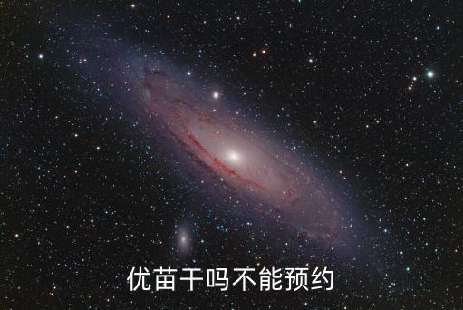 優苗干嗎不能預約