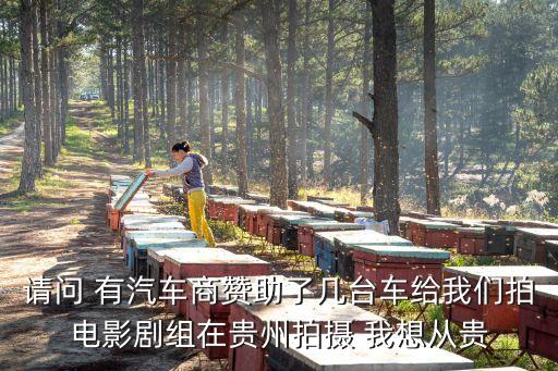 貴州省物資車支援廣州，請問 有汽車商贊助了幾臺車給我們拍電影劇組在貴州拍攝 我想從貴