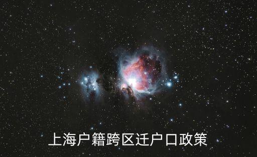 上海市內(nèi)跨區(qū)遷戶口需要什么材料，上海戶籍跨區(qū)遷戶口政策