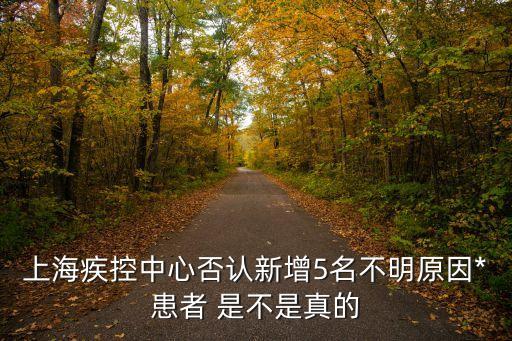 上海疾控中心否認新增5名不明原因*患者 是不是真的