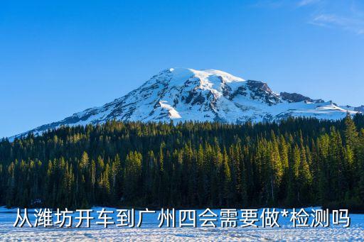 自駕進(jìn)入廣州要*檢測嗎，想知道26號從廈門北到廣州東需要做*檢測嗎