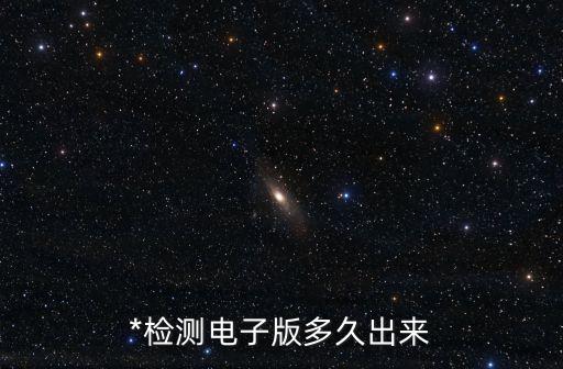*檢測電子版多久出來