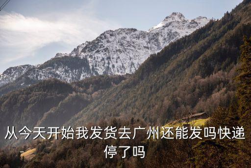 快遞還可以經過廣州嗎，現在快遞經過廣州可以取嗎