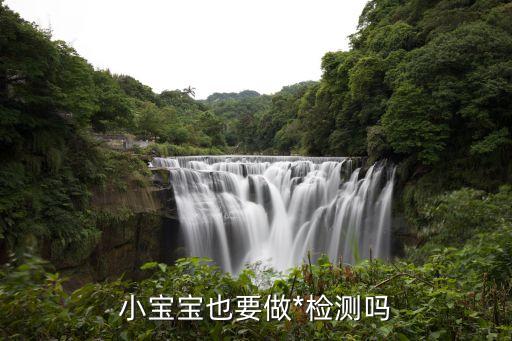 嬰兒要做*檢測嗎廣州，父母未出暫住地小孩要做*檢查嗎