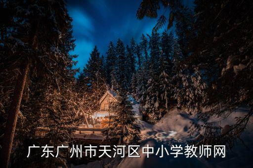 廣州中小學(xué)生*防護(hù)指引，廣州市健康教育網(wǎng)