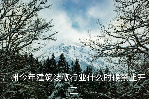 廣州建筑工程*防控，為什三月過后廣州建筑為全部停工呢