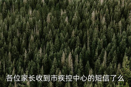 收到廣州省*短信，我是湖北孝感云夢縣的人我沒有接收證明我要去廣東省梅州市豐