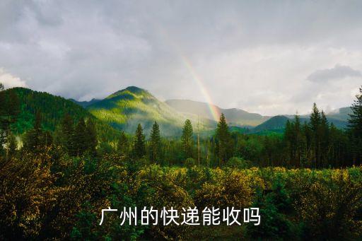廣州封小區可以拿快遞嘛，現在快遞經過廣州可以取嗎