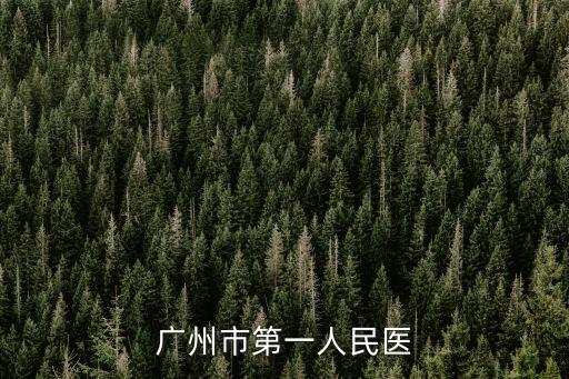 廣州口腔醫(yī)院*，廣州市第一人民醫(yī)