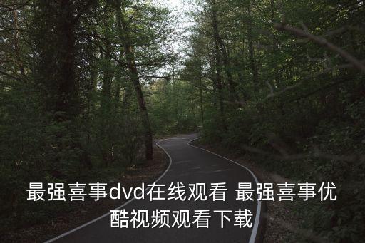 廣州*視頻播放，電影復(fù)仇者聯(lián)盟高清優(yōu)酷視頻在線觀看