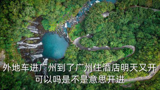廣州*半個月控制住嗎，外地牌半個月沒進過廣州可以隨時進嗎