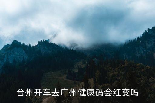 開車經過廣州粵康碼會變色嗎，自己開車回家健康碼會變顏色嗎