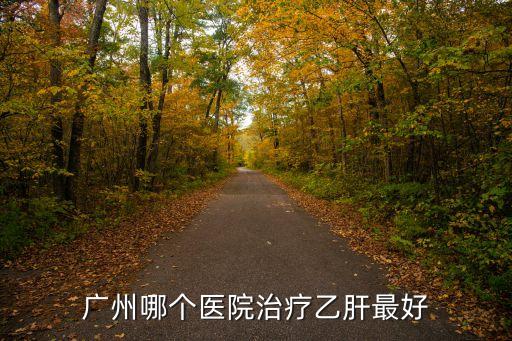 廣州醫科大學醫生感染，廣州哪個醫院治療乙肝最好