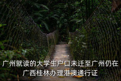 廣州就讀的大學生戶口未遷至廣州仍在廣西桂林辦理港澳通行證