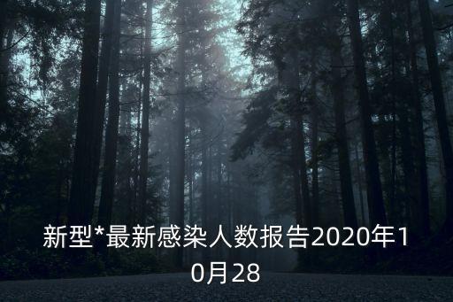 廣州*疫人感染人數，廣州確診H1N1甲型流感的人數和具體情況怎么了