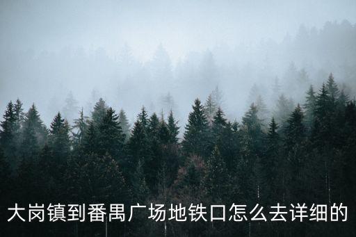 大崗鎮到番禺廣場地鐵口怎么去詳細的