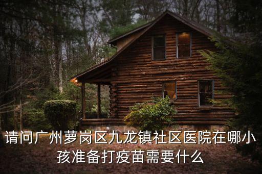 廣州接種*疫苗第一針哪里預約，微信上如何預約接種