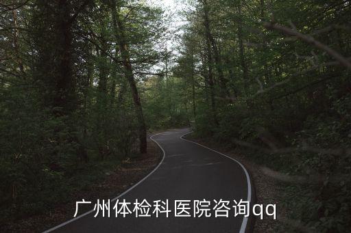 廣州增城區(qū)啟動(dòng)全員核檢，廣州體檢科醫(yī)院咨詢qq