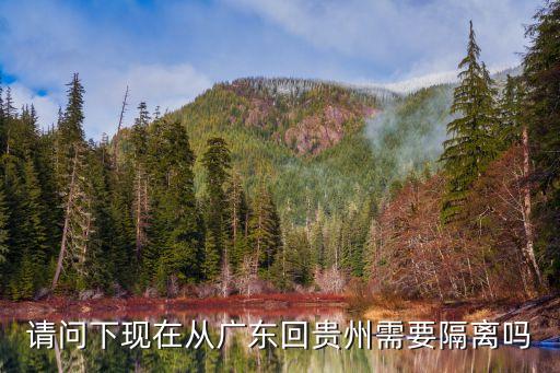 請問下現在從廣東回貴州需要隔離嗎